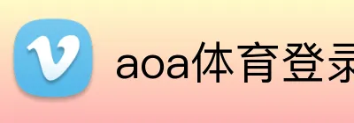 aoa体育登录入口 logo